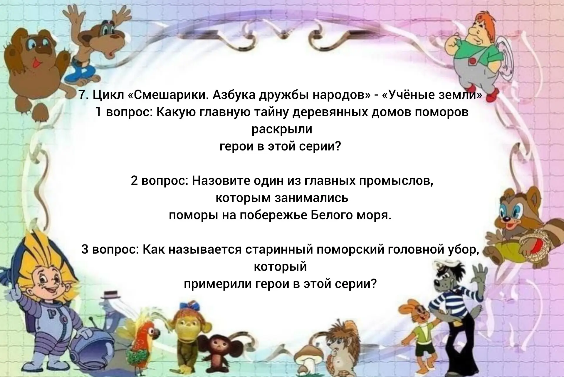 🎬 Мульт-путешествие по России: онлайн-викторина ко Дню российского кино!