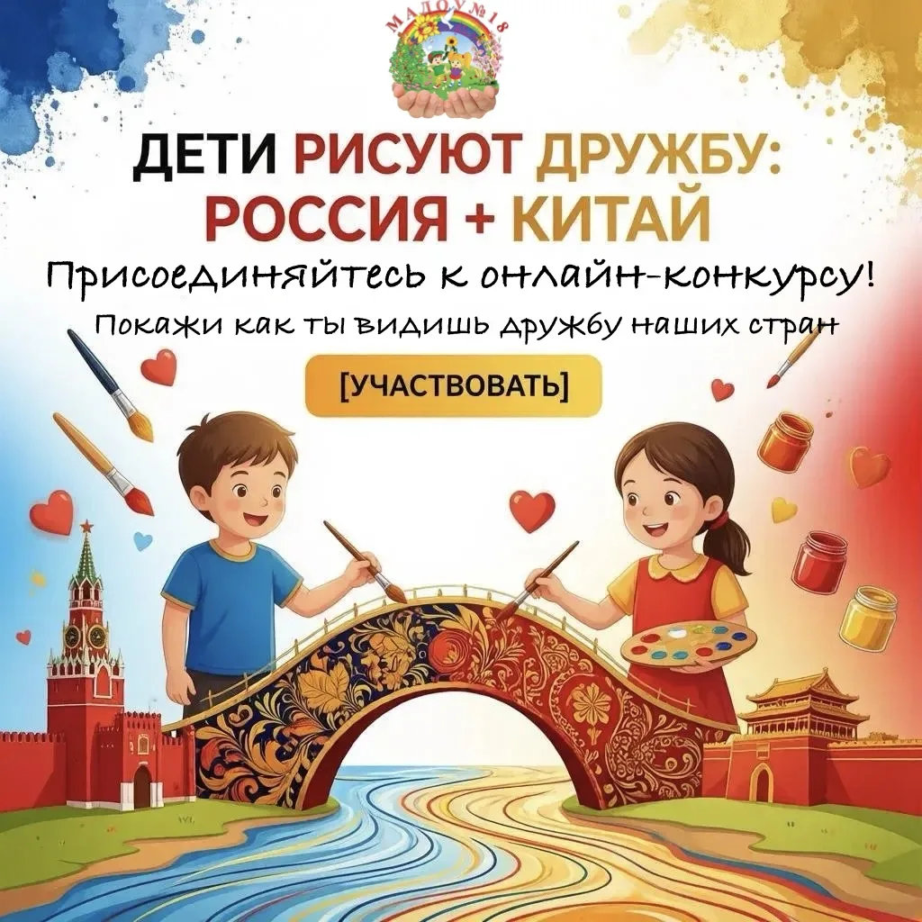 🎨 Дружба в красках: Онлайн-конкурс «Дети рисуют дружбу: Россия+Китай» 🇨🇳🇷🇺
Дорогие друзья, юные