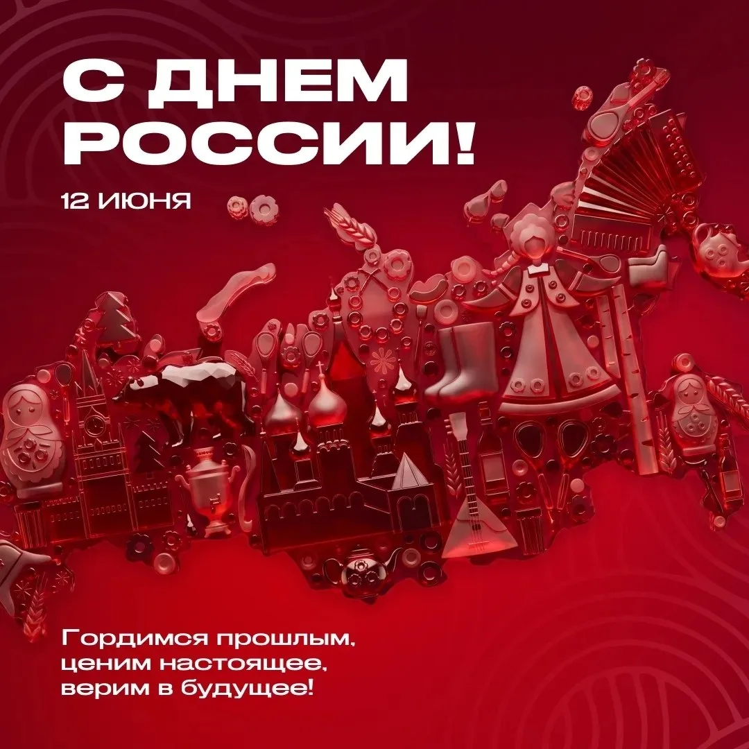 Поздравляю с Днём России!  
 
Россия удивительна тем, что здесь всегда найдётся место, в котором вы 