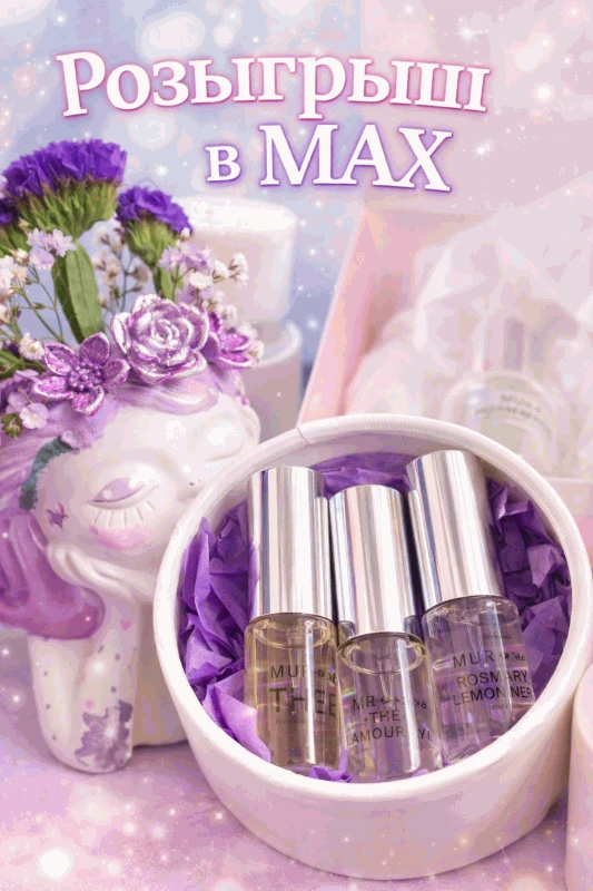 Мы перешли в MAX чтобы Ваши любимые ароматы всегда были на связи💜 В честь этого устраи...