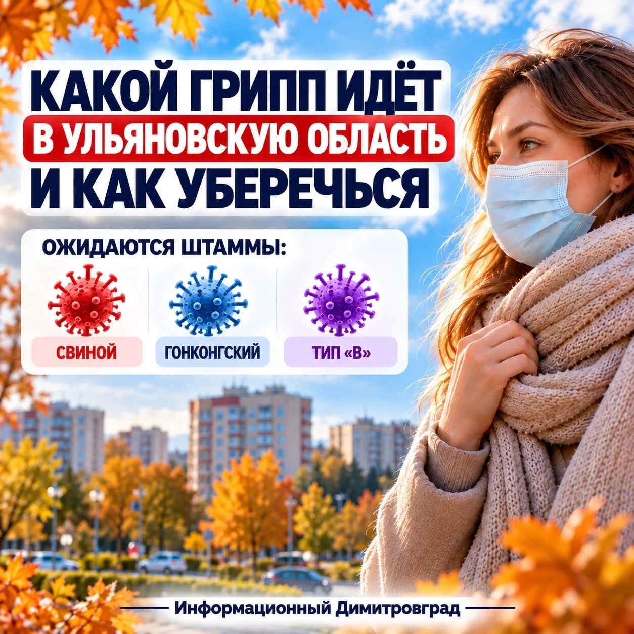 🦠 Какой грипп идёт в Ульяновскую область и как уберечься