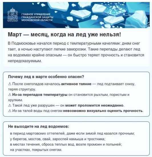 Главное управление гражданской защиты Московской области предупреждает