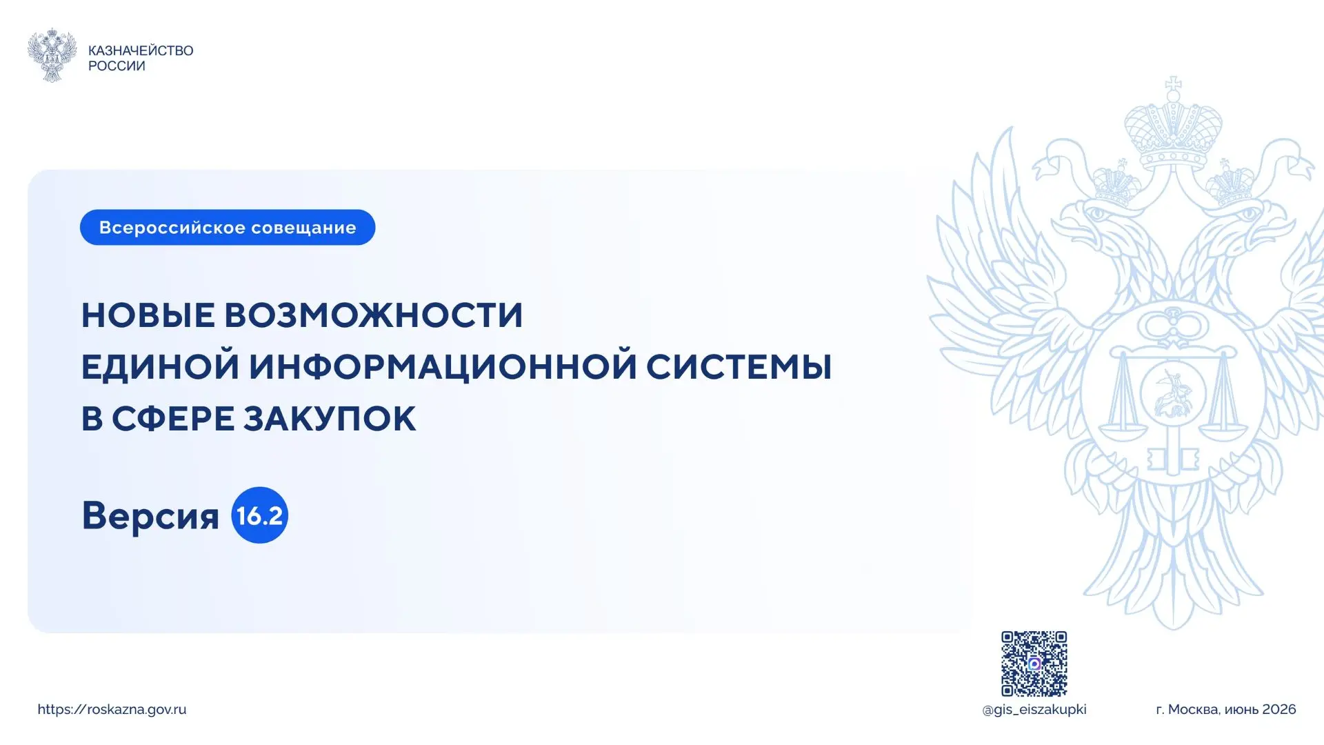 17 июня 2026 года прошло Всероссийское совещание Казначейства России по теме закупок малого объема и