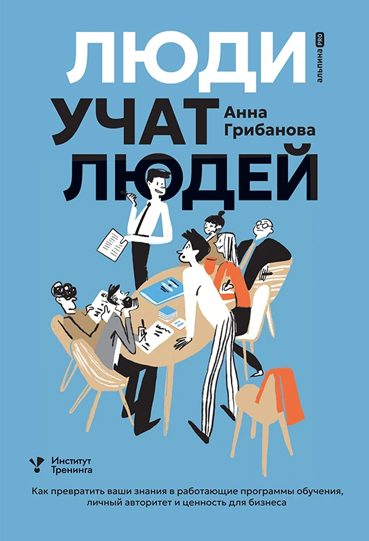 Книга-практикум для всех, кто учит людей