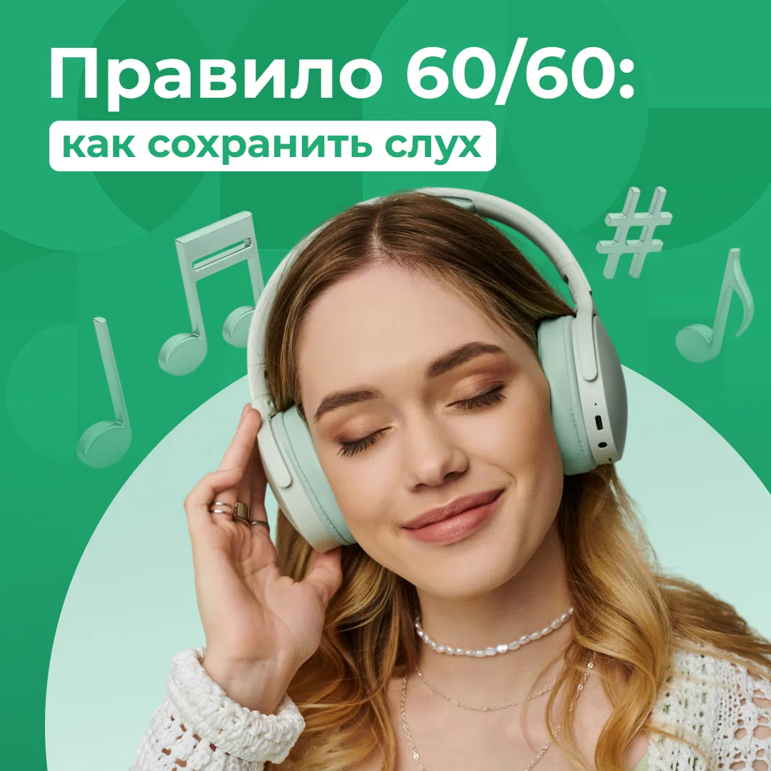 Сколько времени вы проводите в наушниках?