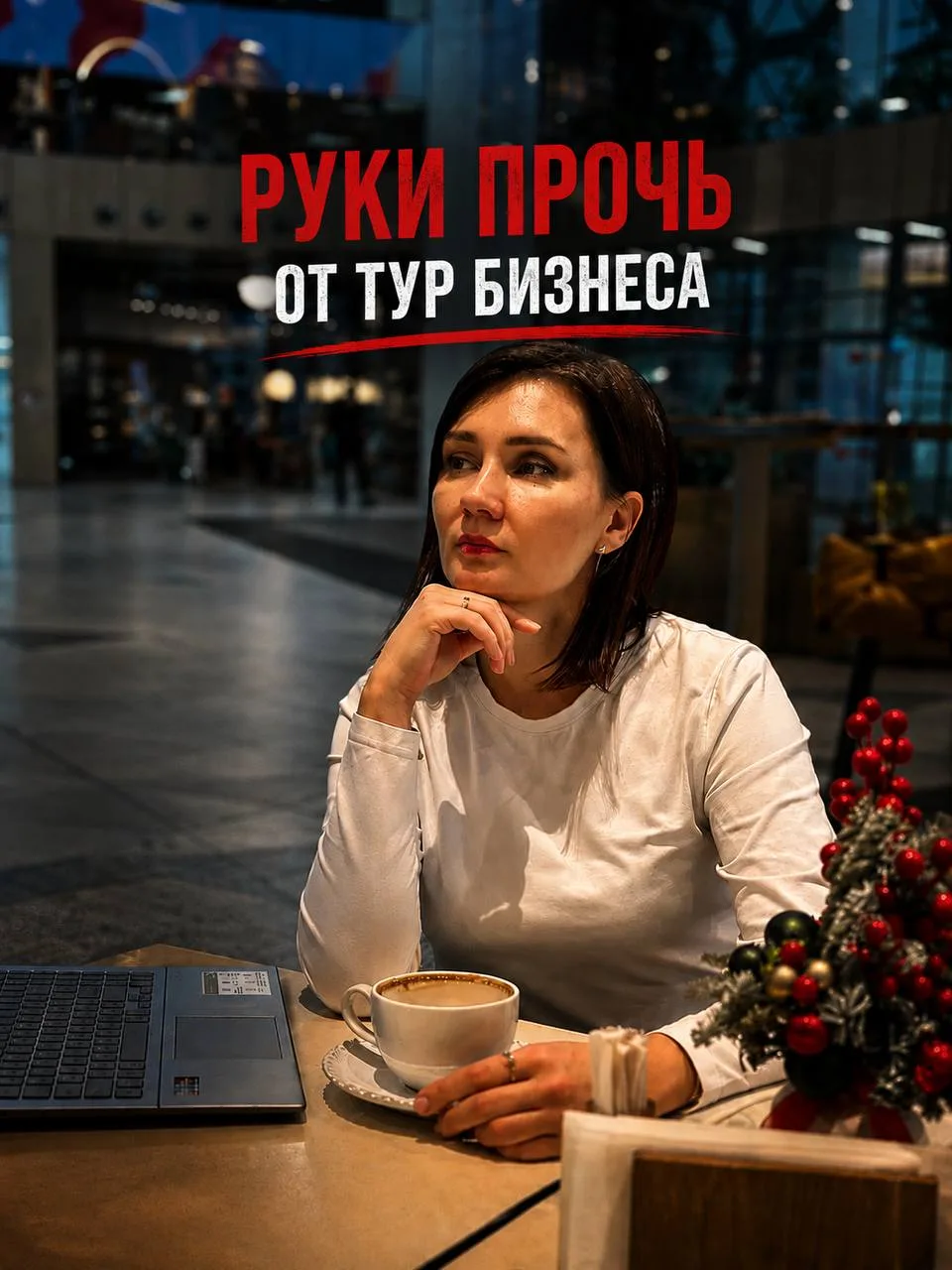 Руки прочь от турбизнеса.

Кажется, уже пора перестать продавать людям сказки.

Почему-то никому не 