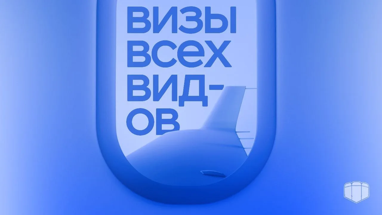 Боишься работать с визовыми направлениями?