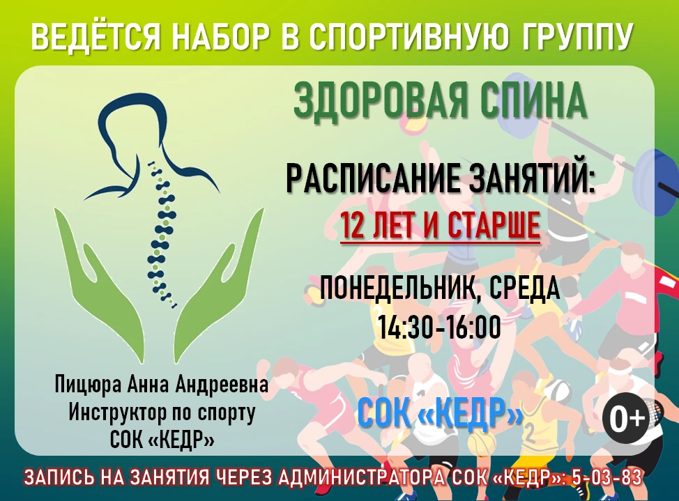 🧘‍♂️ Здоровая спина — это не мечта, а реальность! Ведётся набор в спортивную группу зд...