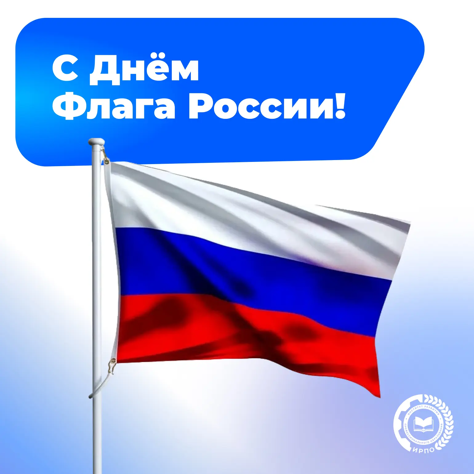 🇷🇺 С Днем Государственного флага Российской Федерации!