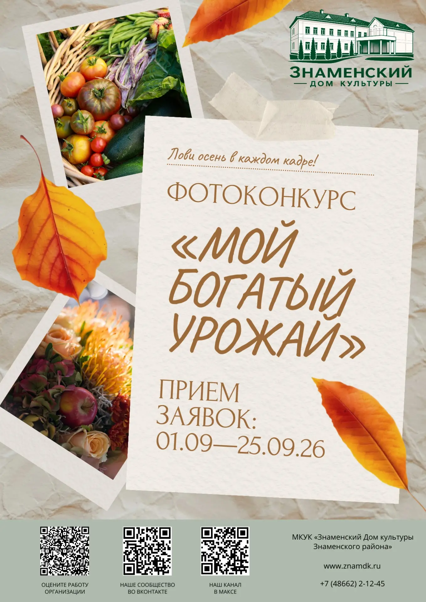 Друзья! Приглашаем вас принять участие в увлекательном фотоконкурсе «Мой богатый урожай»!
