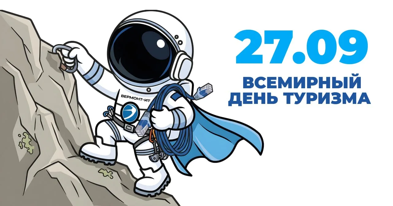 🌍 27 сентября — Всемирный день туризма.