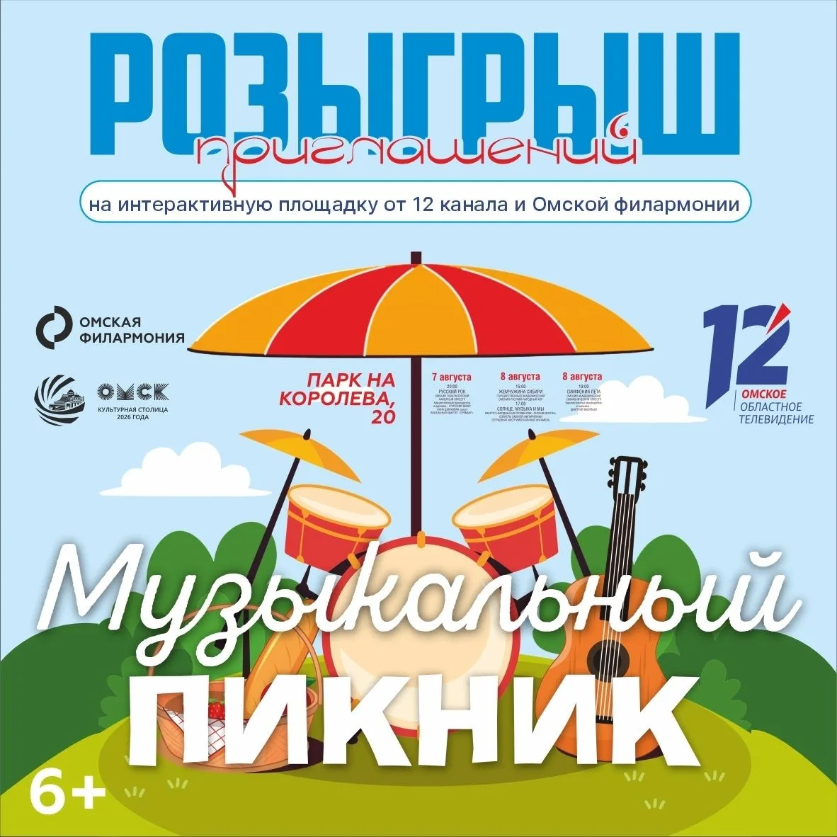 🎁 Разыгрываем 10 приглашений на специальную площадку 12 канала на «Музыкальном пикнике» (6+)!

8 ав