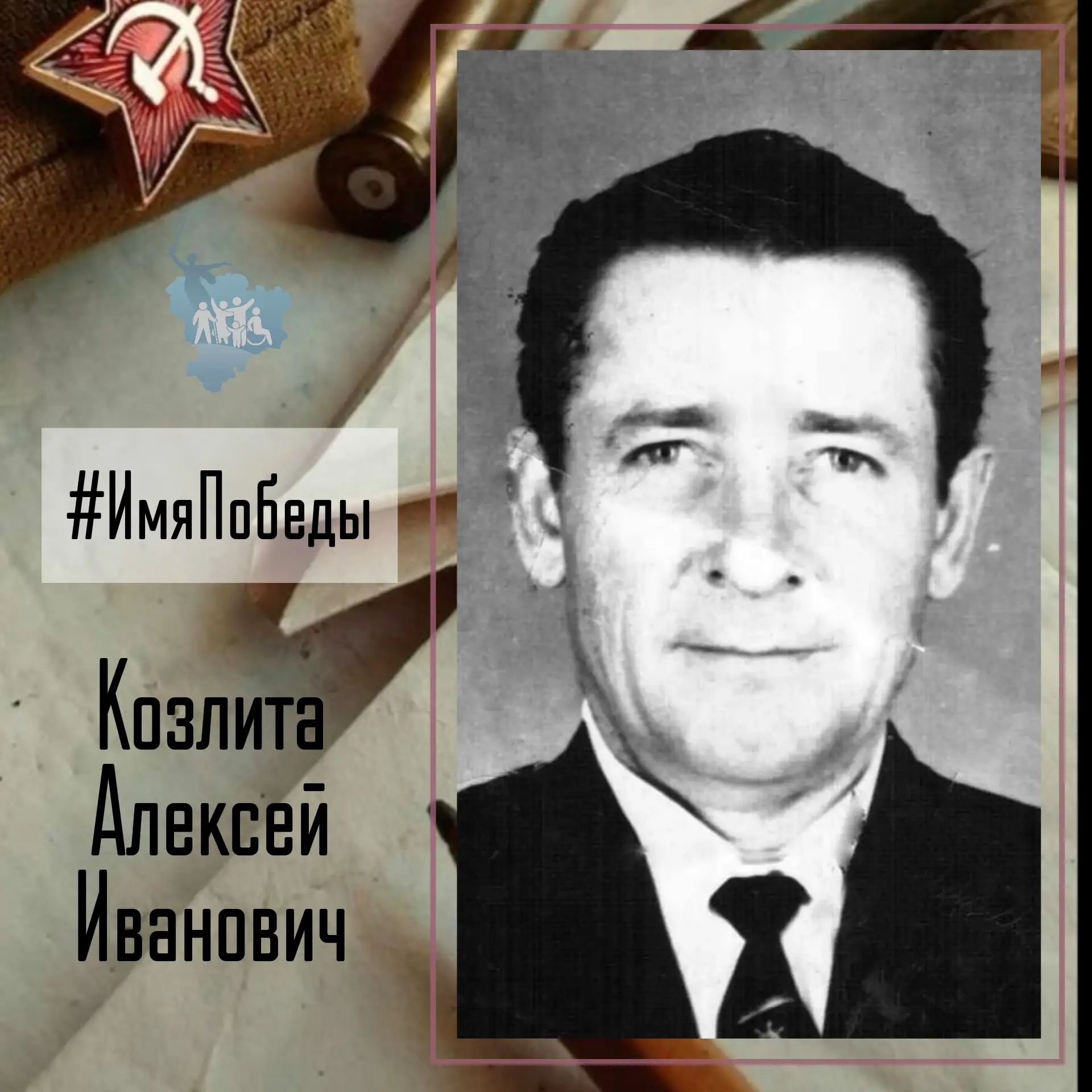 Об историях в именах и именах в истории Победы - в рубике #ИмяПобеды  Козлита Алексей Иванович, роди