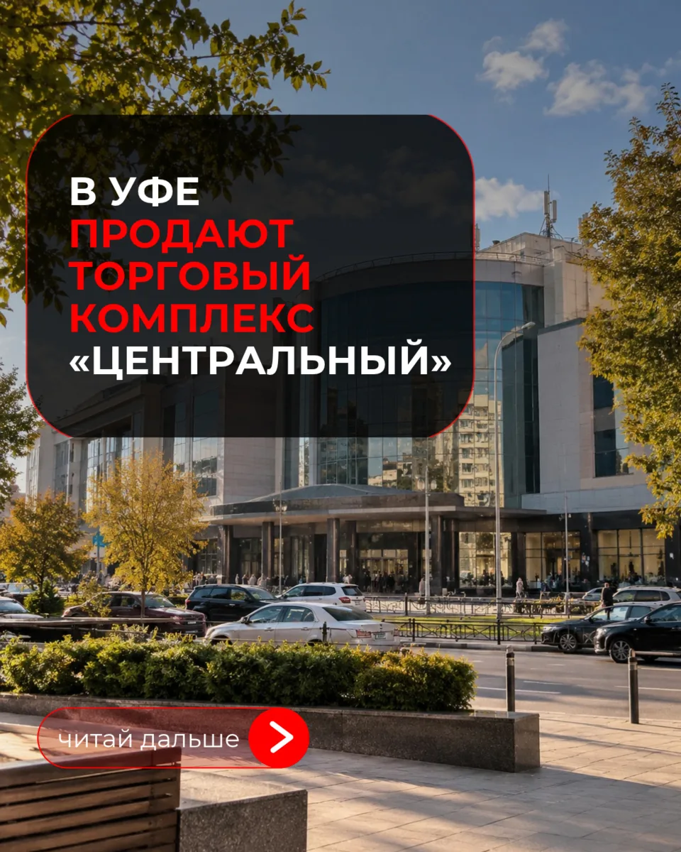 Торговый комплекс «Центральный» в Уфе выставили на продажу за 2,4 млрд рублей
