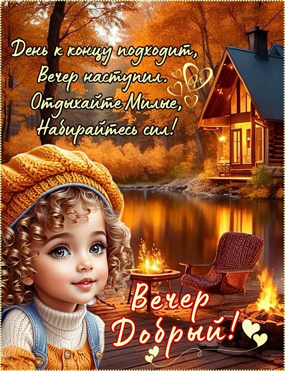 Добрый вечер!