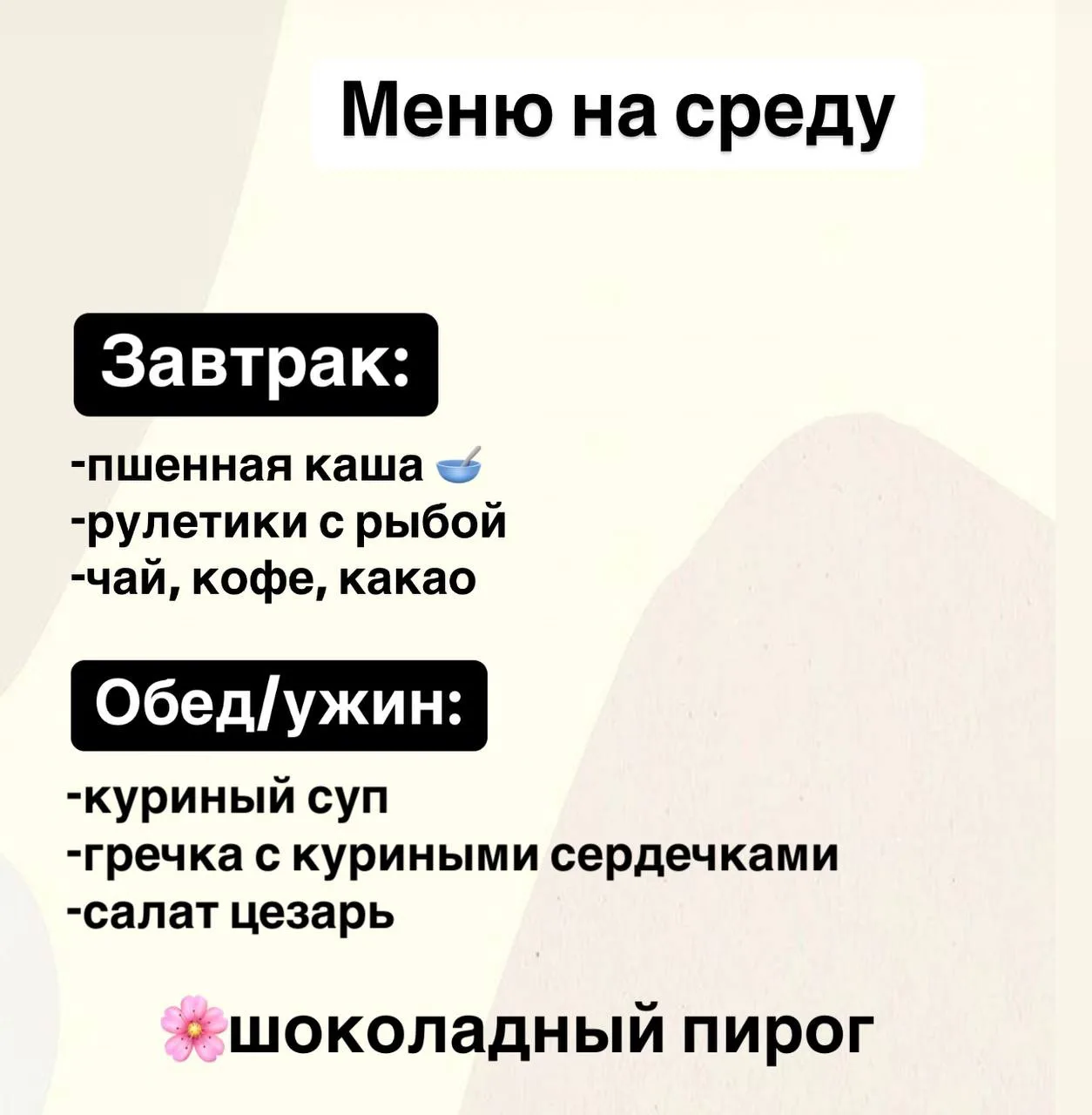 Меню для вас на среду