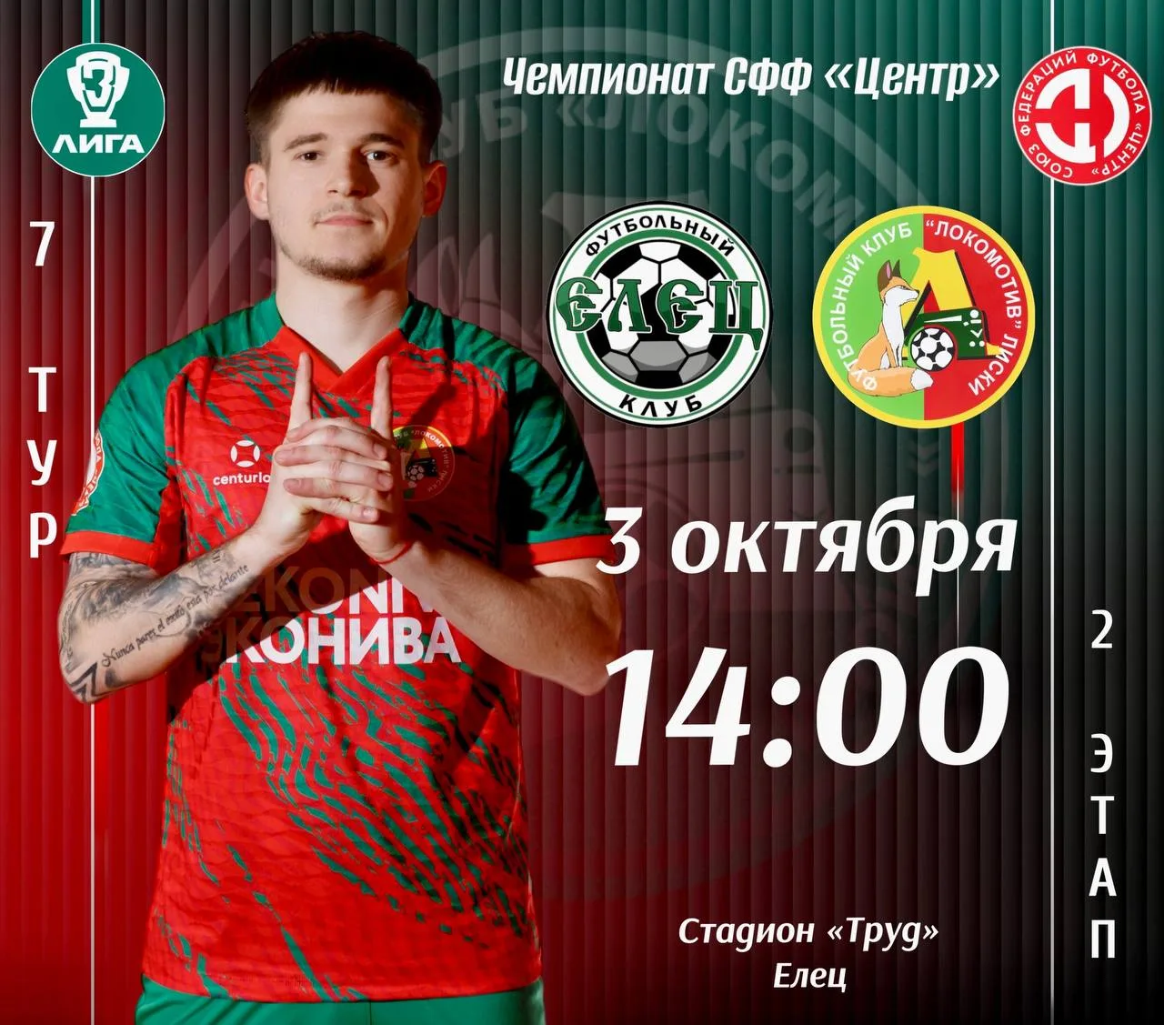 ⚽ Лискинский «Локомотив» сыграет с «Ельцом» 3 октября.