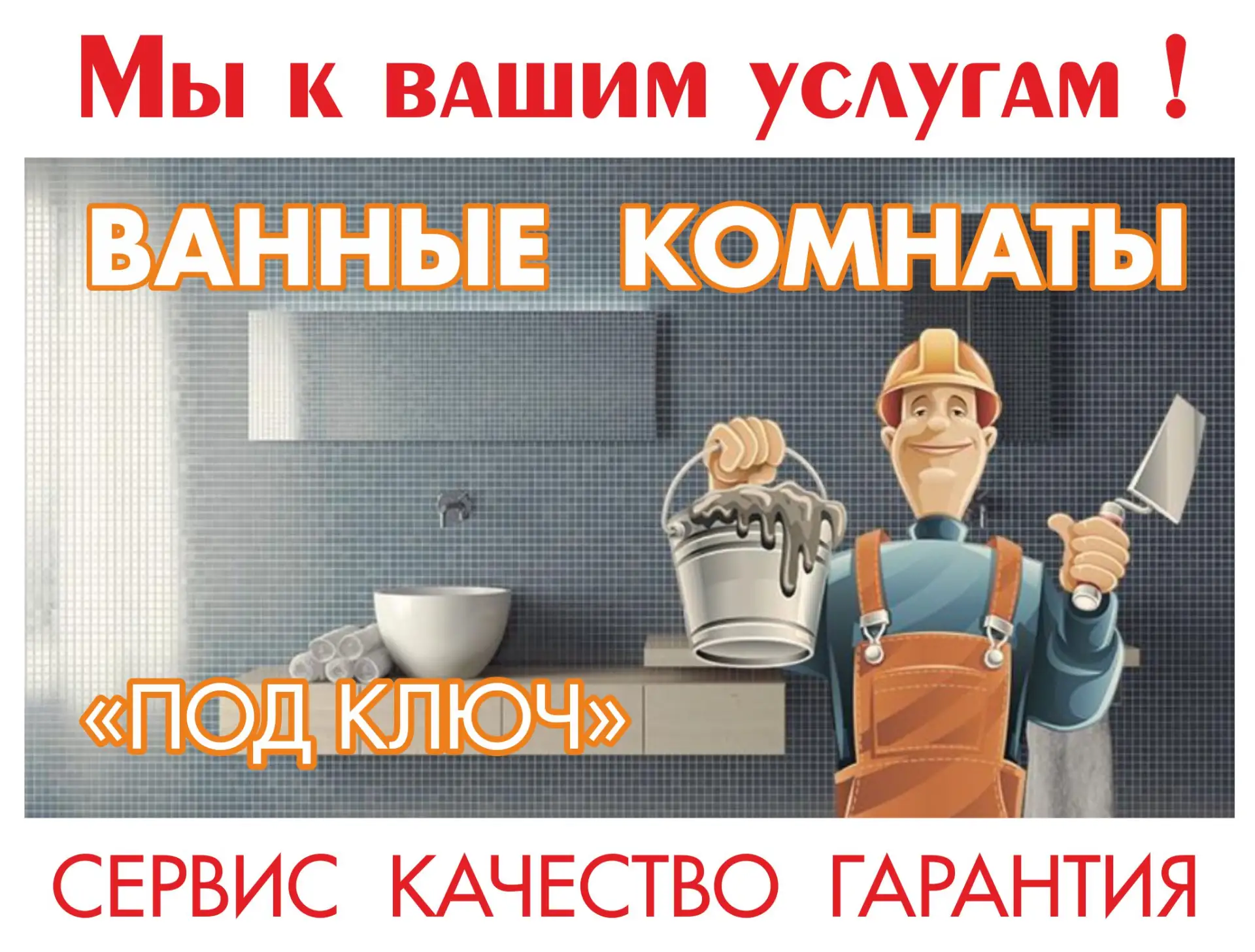 Создание ванных комнат с уверенной практичностью!
- Дизайн, проектирование
- Подбор материалов, сант