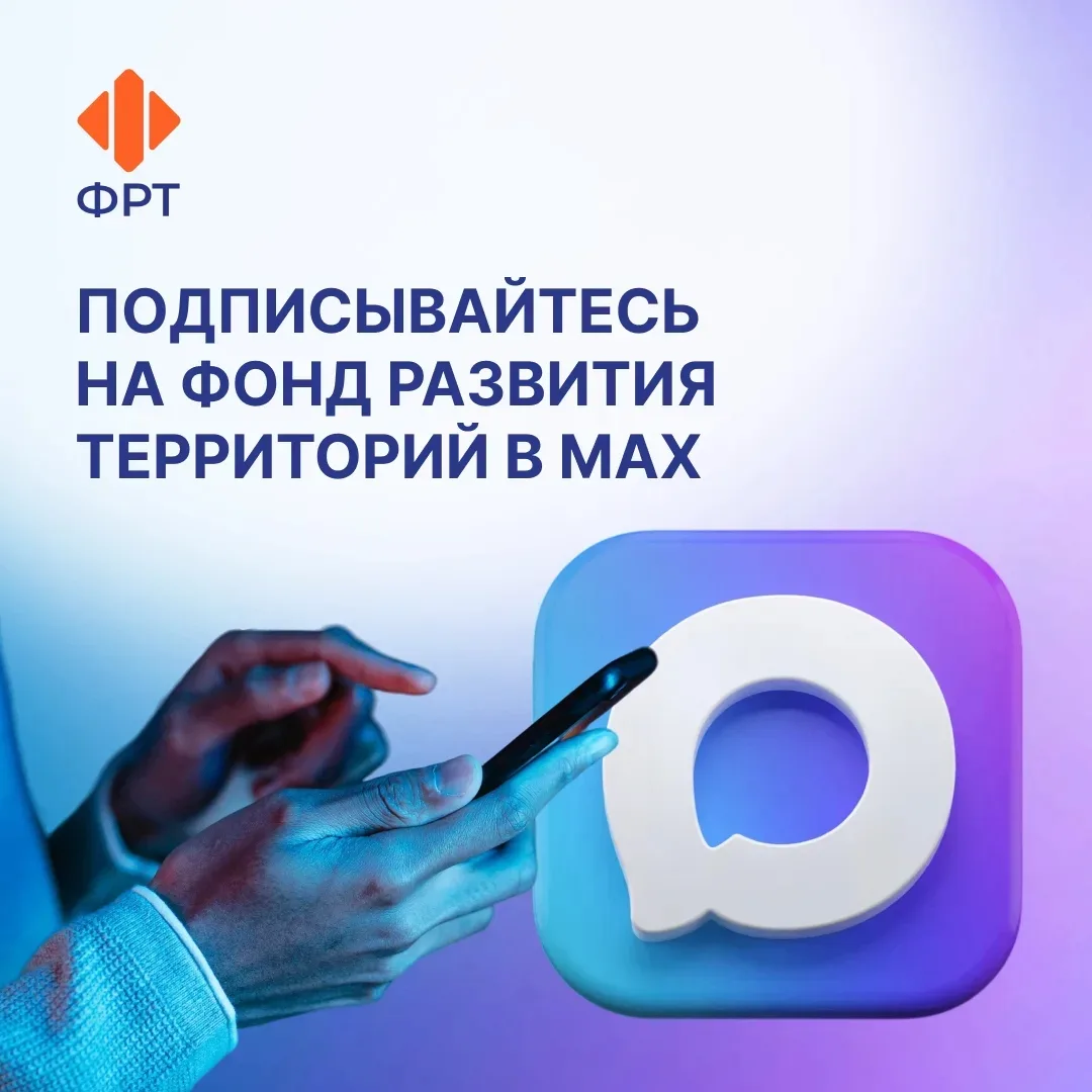 Фонд развития территорий теперь в MAX: https://max.ru/fondrt