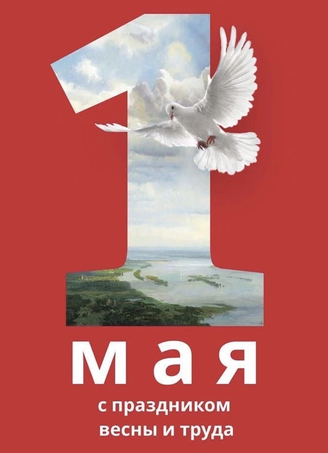 С 1 Мая — Днём Весны и Труда!

ТК «Меридиан» поздравляет вас с праздником и желает лёгкости в делах,
