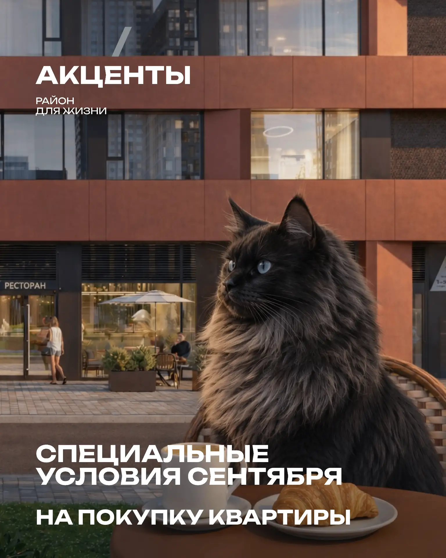 Специальные предложения на покупку квартиры в сентябре в районе для жизни «Акценты»