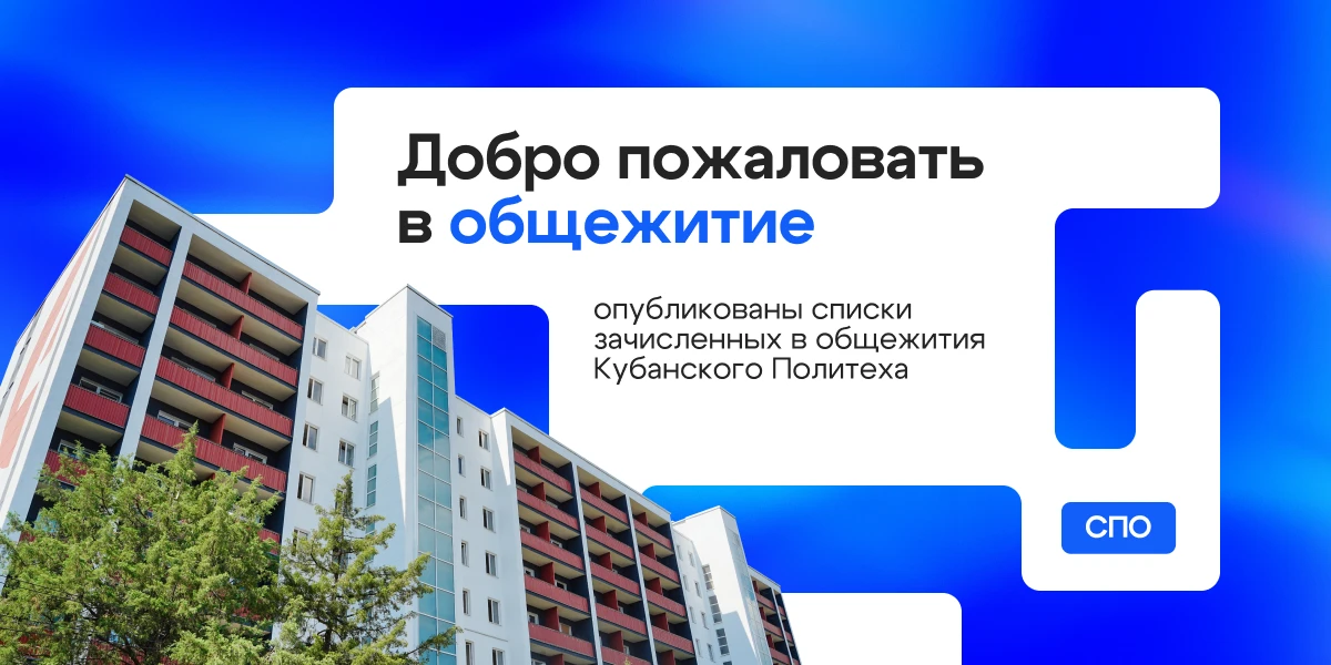 🏠 Опубликованы списки на заселение в общежития для студентов СПО