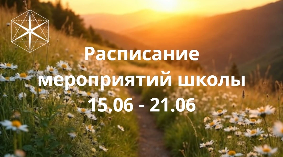 Расписание мероприятий школы "Гихор" на 15 — 21 июня 2026

👉 Пн 15 июня, 14:00 мск — практика космо