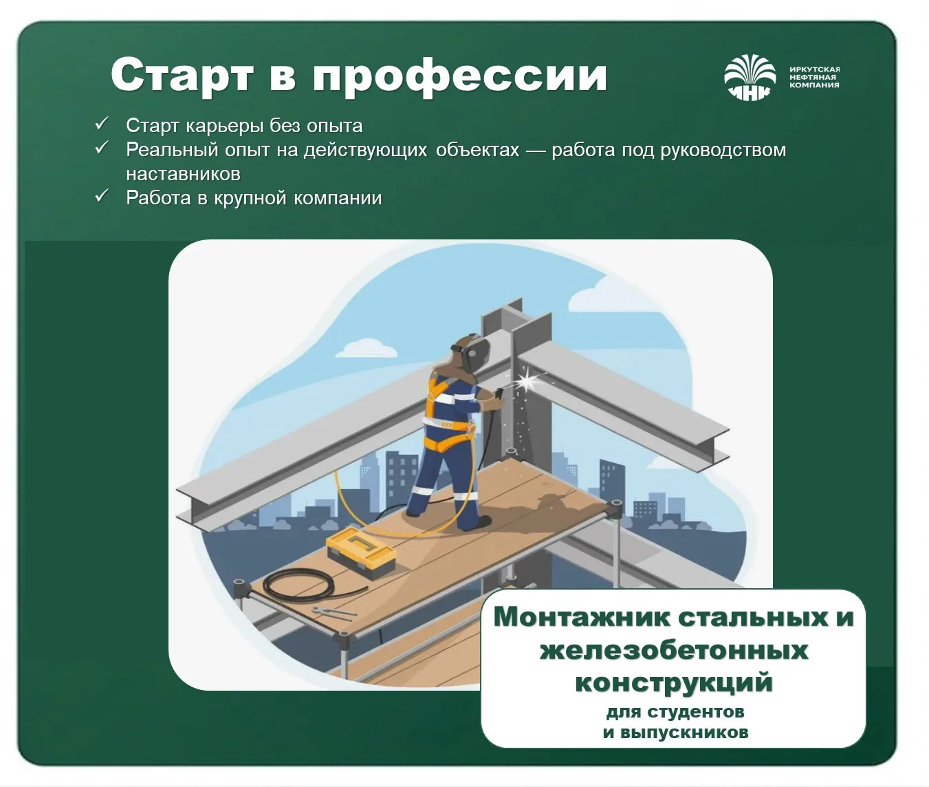 Якутск-Усть-Кут: Отправляемся на вахту👷🏻‍♂️

🏗️ ВАКАНСИЯ: МОНТАЖНИК СТАЛЬНЫХ И ЖЕЛЕЗОБЕТОННЫХ КОН