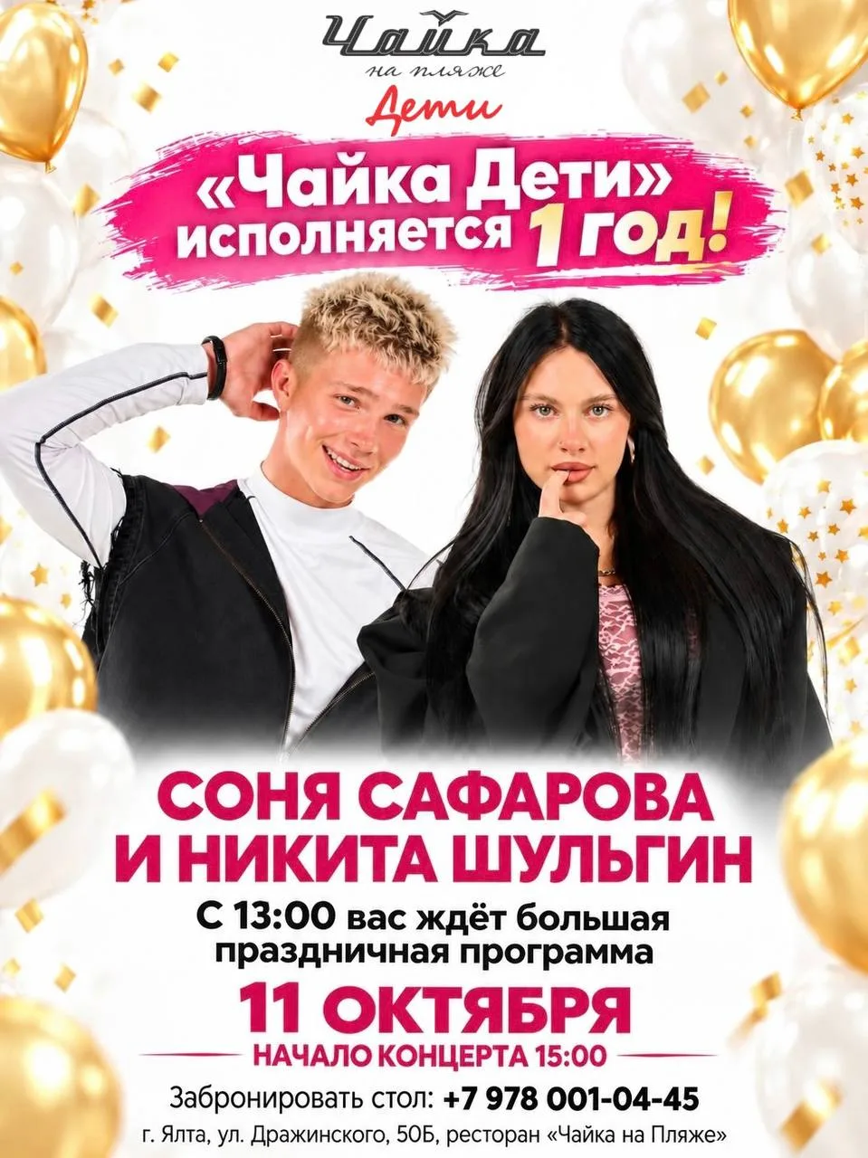 АДРЕНАЛИН ХАУС НА ДНЕ РОЖДЕНИИ «ЧАЙКА ДЕТИ» — нам исполняется 1 год! 🥳