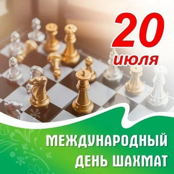 📌Международный день шахмат — 20 июля! 

Сегодня весь мир чествует одну из древнейших и мудрейших иг