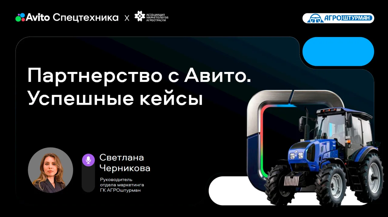 Маркетинг спецтехники в 2026: инсайты с конференции Авито