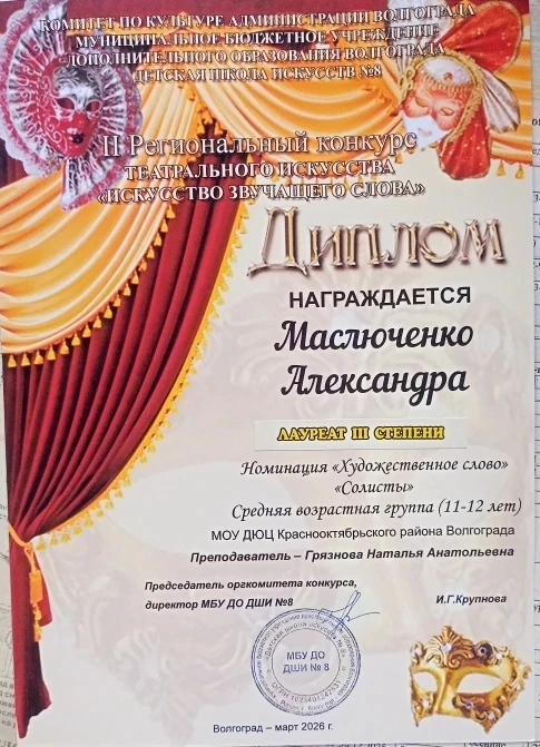 Маслюченко Александра, ученица 5А класса, стала лауреатом III степени в номинации "Художественное сл