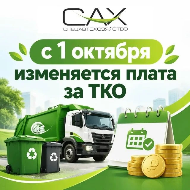 МУП "САХ" сообщает: