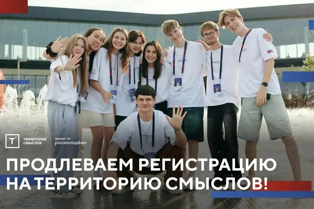 До 25 мая продлён приём заявок на участие в форуме «Территория смыслов». Мероприятие пр...