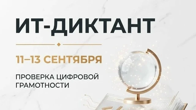 🧠 «ИТ‑диктант 2026»: проверь свои цифровые знания!