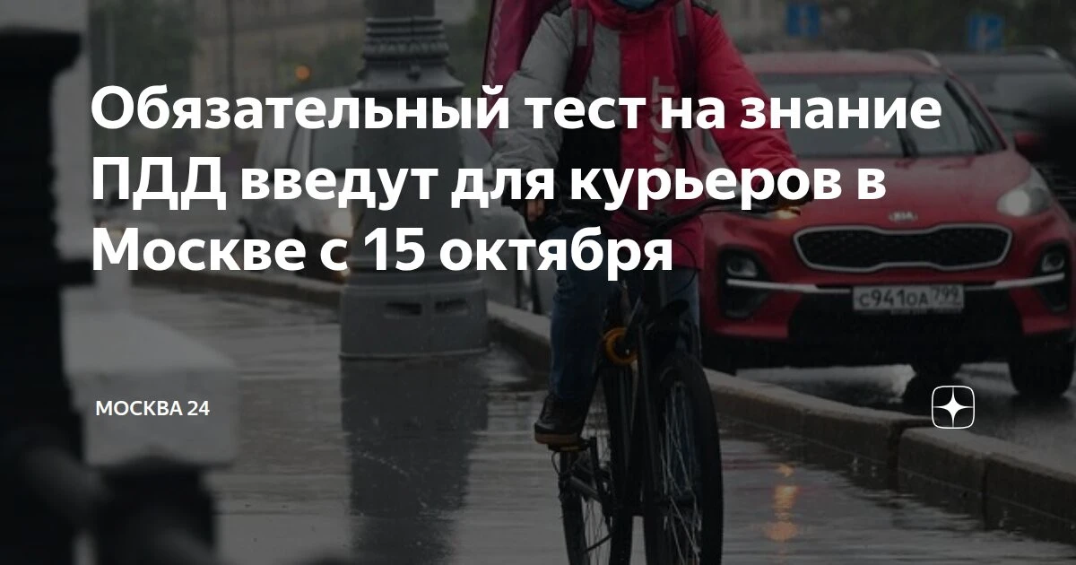 Департамент транспорта Москвы с 15 октября обяжет столичных курьеров проходить тестиров...