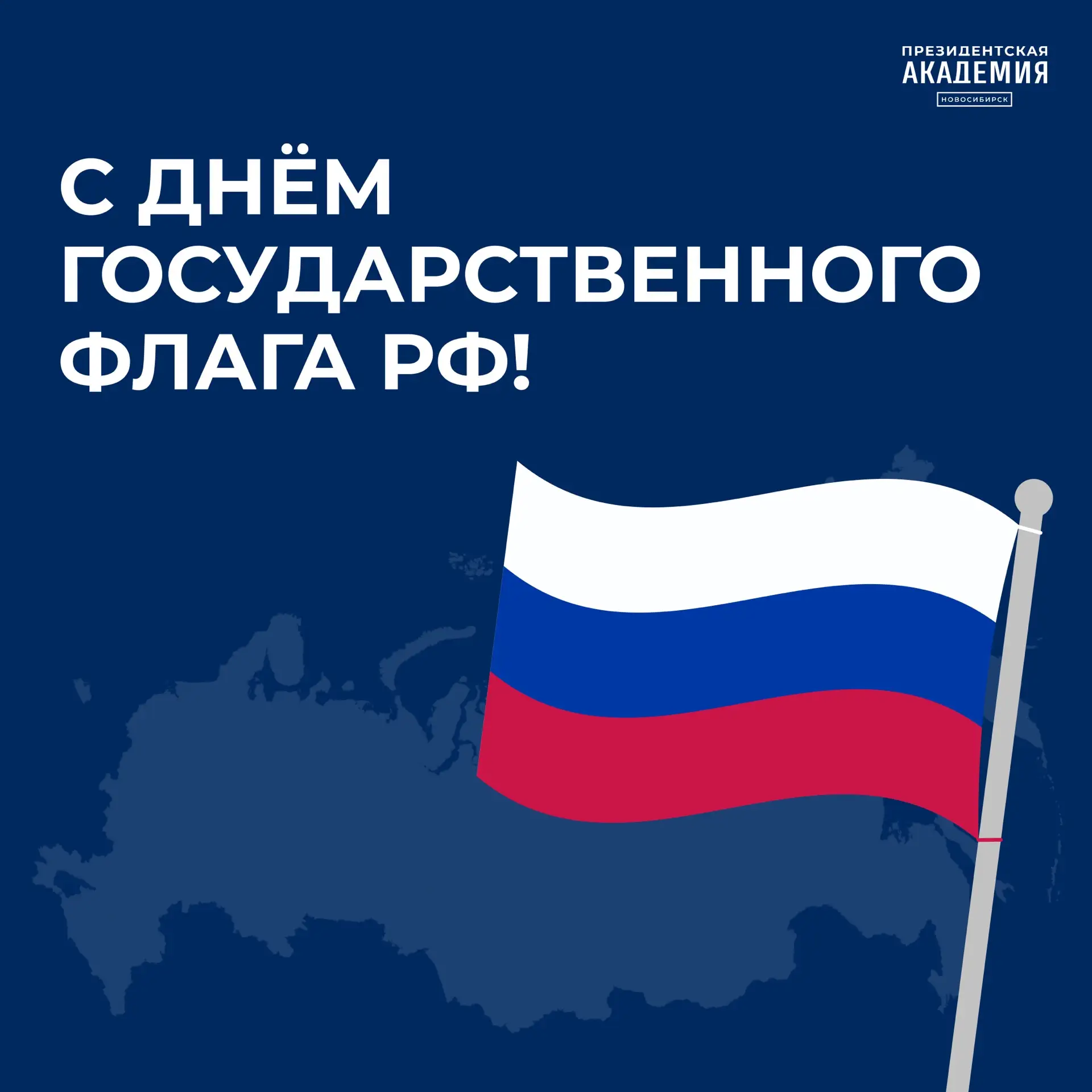 С Днем Государственного флага Российской Федерации !