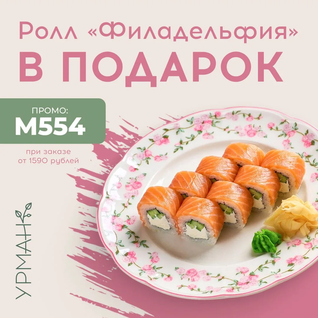 Ролл "Филадельфия" в подарок 🎁