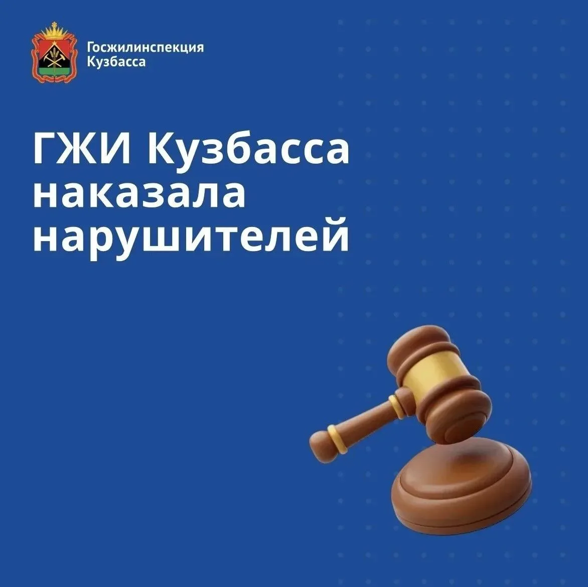 Нарушения получили последствия🏠