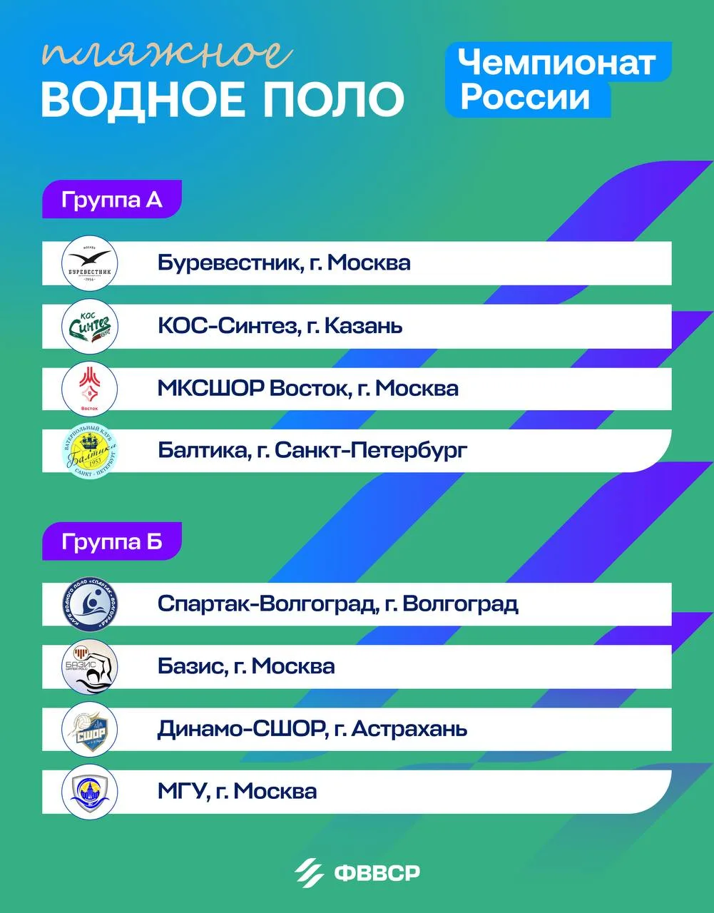 🏆 Уже завтра начинаем ватерпольные баталии на пляжном чемпионате России!