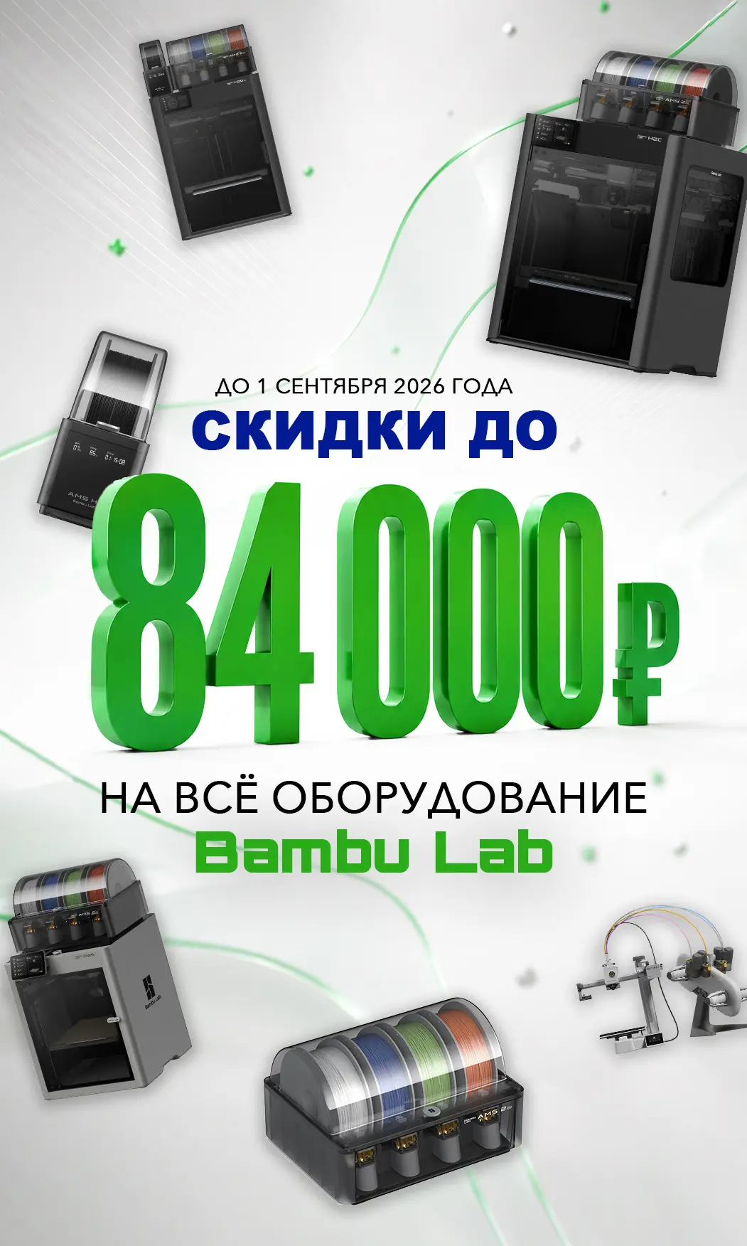 🔥 Скидки до 84 000 ₽ на оборудование Bambu Lab! 🔥