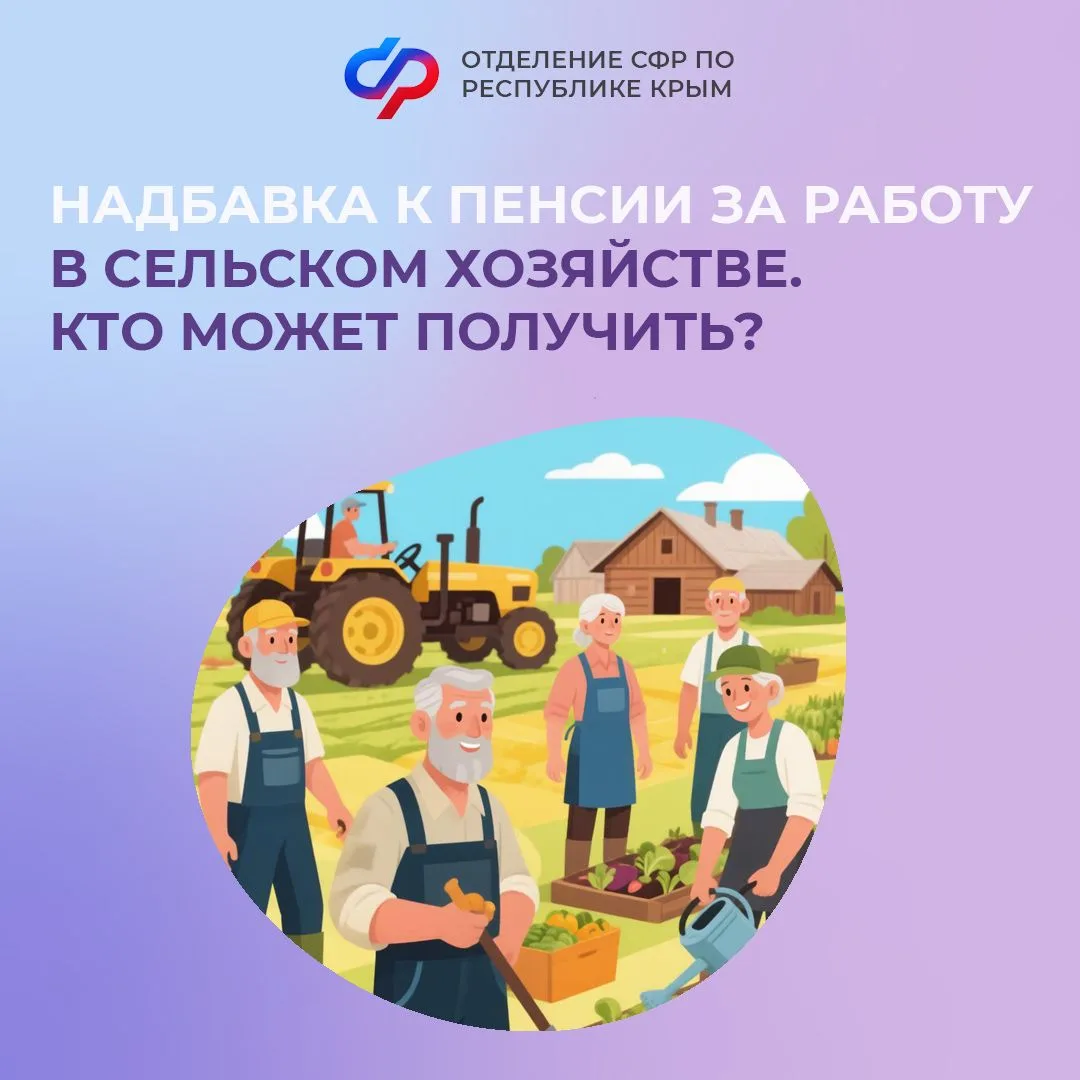 🧑‍🌾 Для крымчан, посвятивших работе в сельском хозяйстве 30 лет и больше, предусмотрена специальна