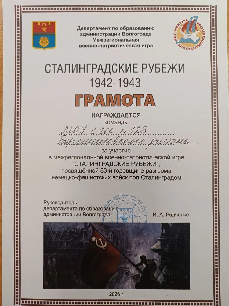 🎖️ «Сталинградские рубежи-2026»: Наш первый бой! 🎖️  2 февраля на базе гимназии №17 прошла масштабна