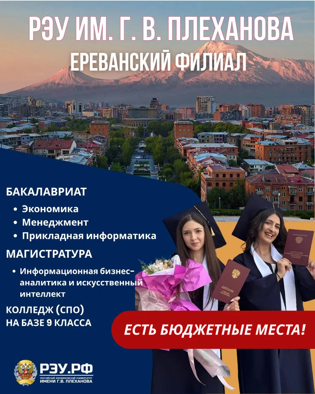 😱🚀 До старта приемной кампании в Ереванском филиале РЭУ осталось меньше месяца!