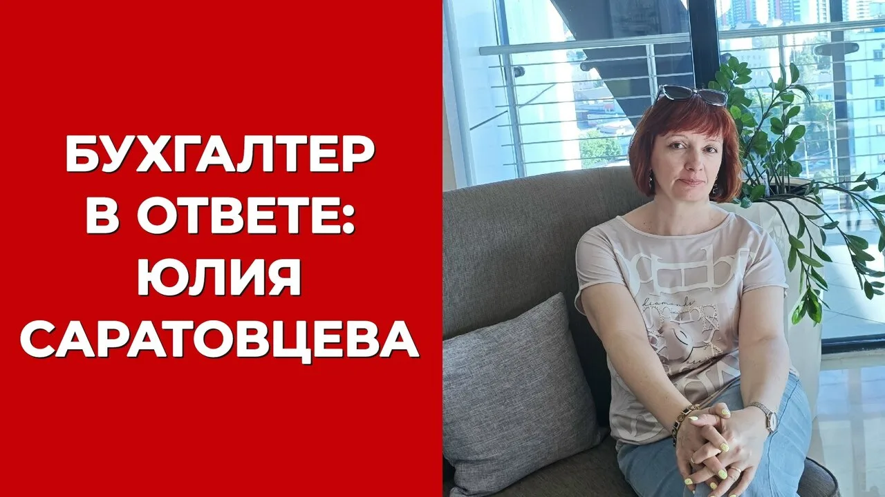 Новая героиня нашей рубрики «Бухгалтер в ответе» помимо работы в найме трудится сама на...