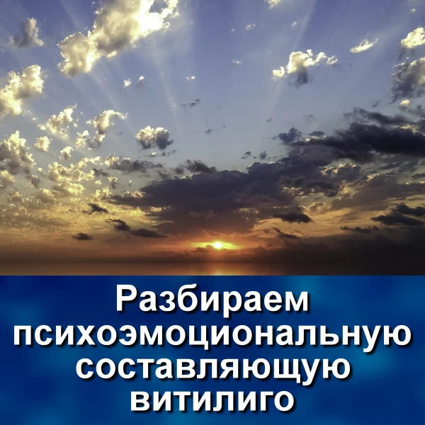 Продолжаем психосоматику витилиго. В прошлый раз остановились на психо-эмоциональной составляющей.

