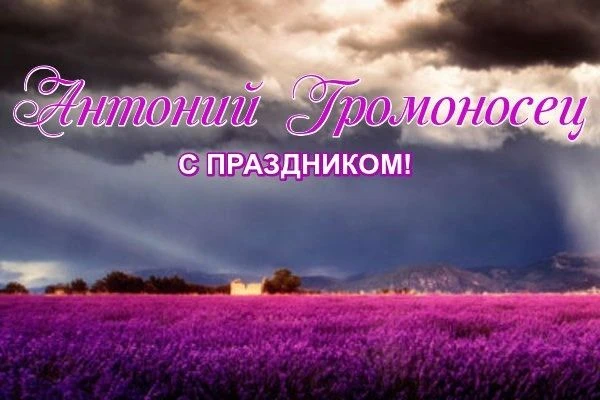 23 июля 2026 года отмечается народный праздник — день Антония Громоносца.
Приметы 23 июля
•	Много ря