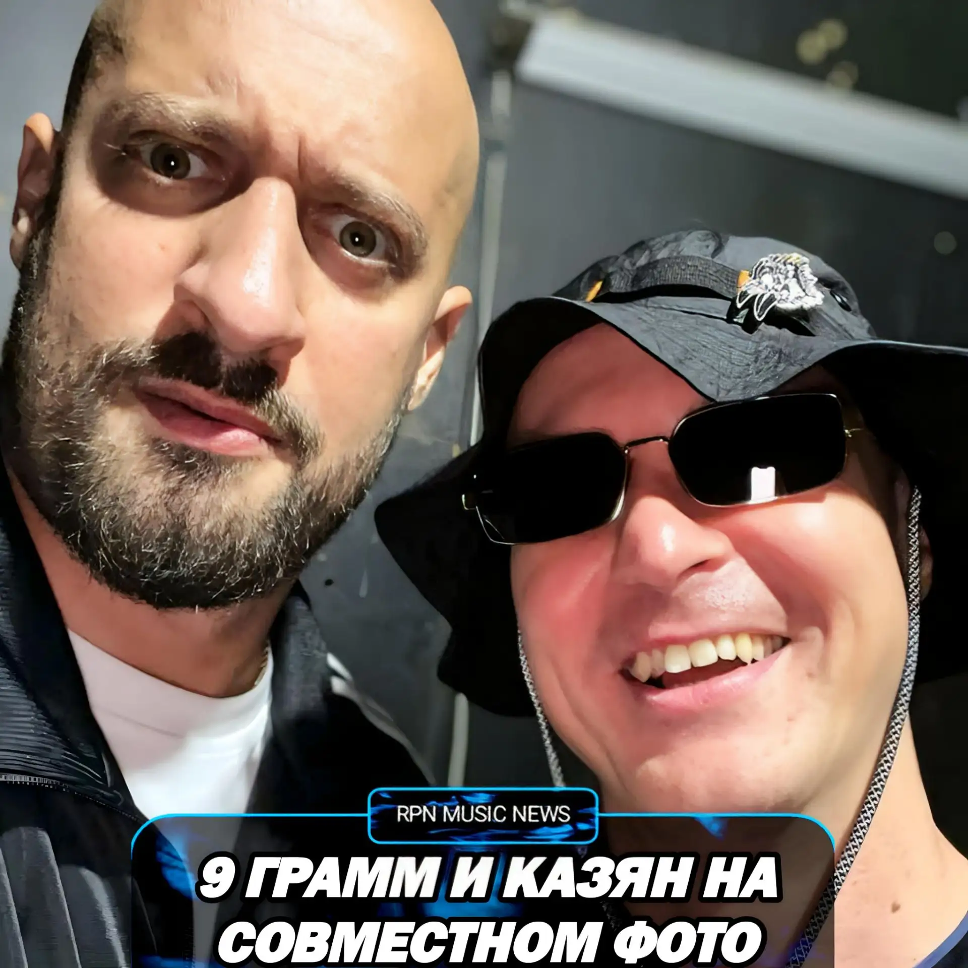 🤝 9 ГРАММ И КАЗЯН ВСТРЕТИЛИСЬ

RPN | РЭП И ПОП НОВИНКА

НУЖЕН ФИТ? 
❤️ — НУЖЕН
🤡 — НЕ НУЖЕН