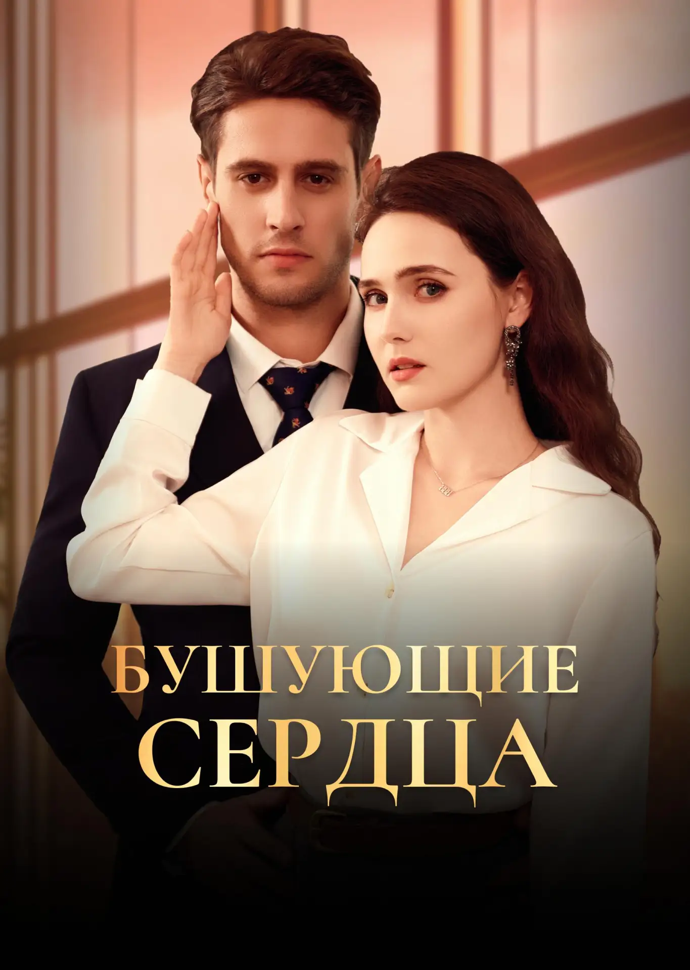 🖤🔥 Чем ближе она к правде… тем опаснее становятся её чувства