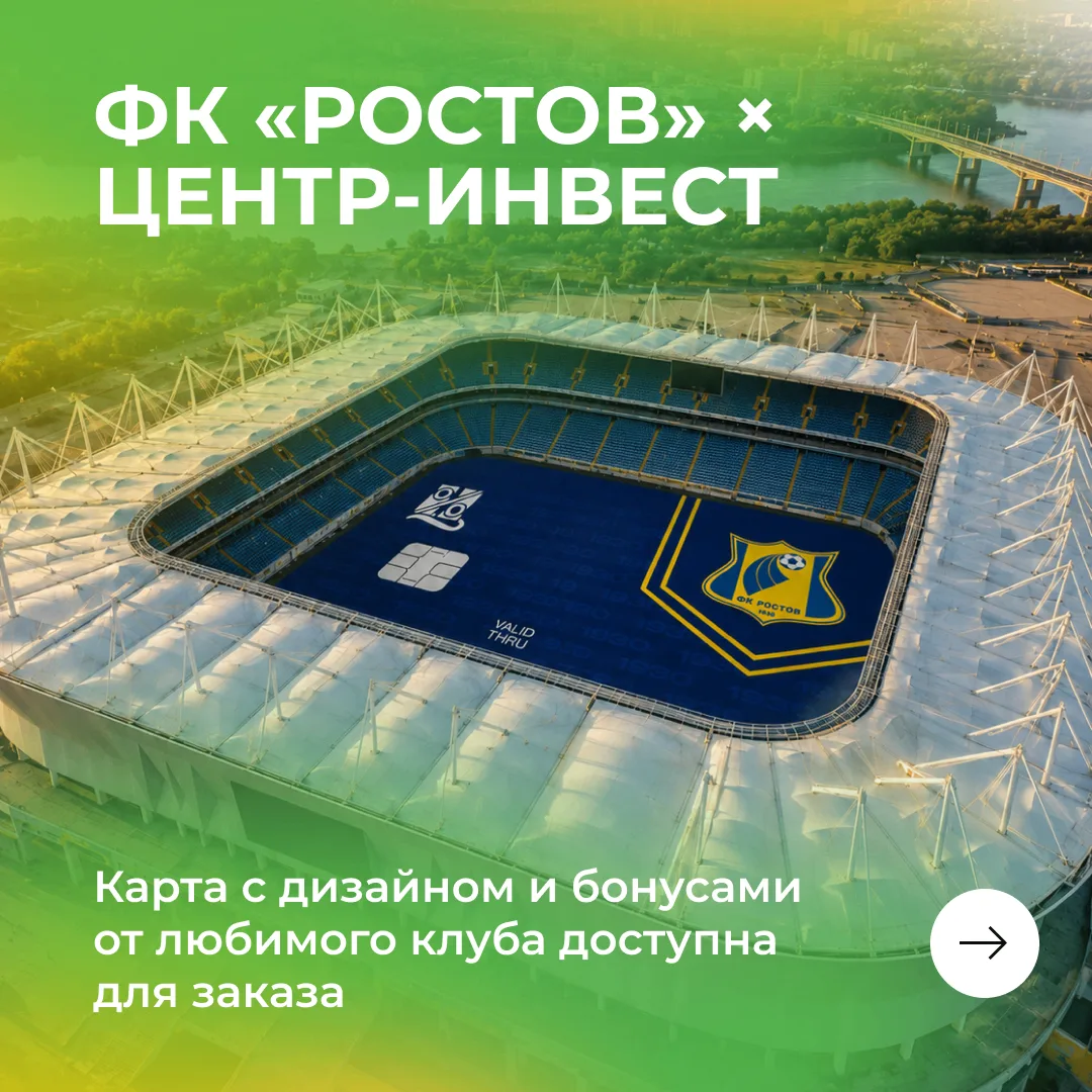 ⚽️ Эффектный футбол — эффектная карта 

Дебетовая клубная карта с дизайном ФК «Ростов» доступна для 